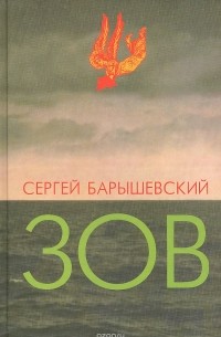 Сергей Барышевский - Зов