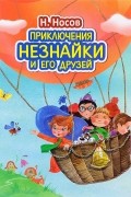 Николай Носов - Приключения Незнайки и его друзей