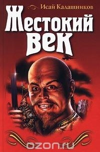 Исай Калашников - Жестокий век