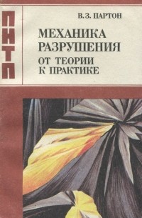 Владимир Партон - Механика разрушения. От теории к практике