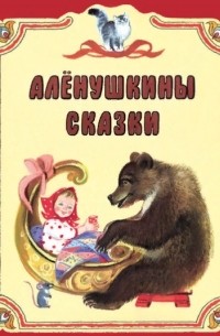 без автора - Алёнушкины сказки (сборник)