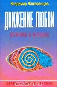 Движение Любви. Мужчина и Женщина
