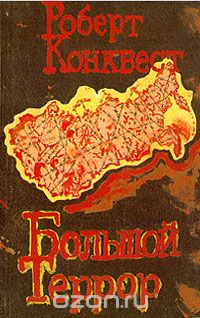 Роберт Конквест - Большой террор. В двух книгах. Книга 1