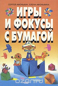  - Игры и фокусы с бумагой