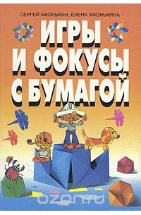  - Игры и фокусы с бумагой