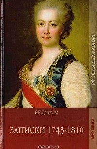 Екатерина Дашкова - Записки 1743 - 1810 гг.
