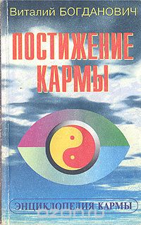 Виталий Богданович - Постижение кармы