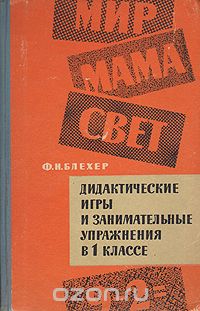 Дидактические книги. Ф.Н.Блехер«математика в детском саду и нулевой группе» (1934),. Блехер ф.н дидактические игры и занимательные упражнения. Фани Наумовна Блехер. Ф Н Блехер книги.