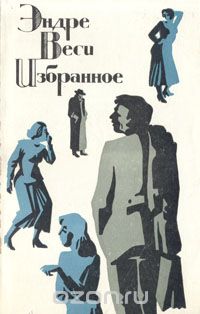 Эндре Веси - Эндре Веси. Избранное (сборник)