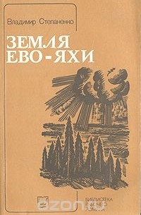 Владимир Степаненко - Земля Ево-Яхи