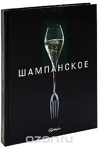 Шампанское