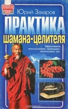 Юрий Захаров - Практика шамана-целителя