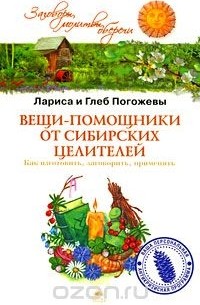 - Вещи-помощники от сибирских целителей. Как изготовить, заговорить, применять