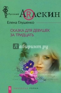 Елена Глушенко - Сказка для девушек за тридцать