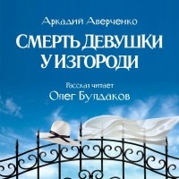 Аркадий Аверченко - Смерть девушки у изгороди