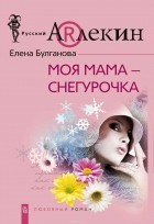 Елена Булганова - Моя мама - Снегурочка