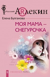 Елена Булганова - Моя мама - Снегурочка