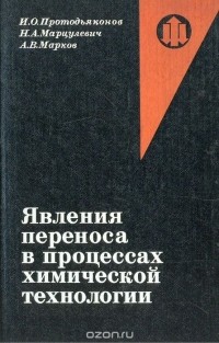  - Явления переноса в процессах химической технологии. Основы теории