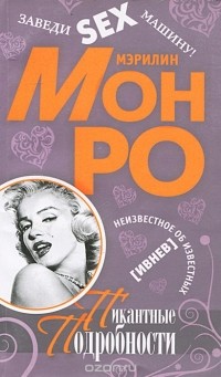 Гарик Ивнев - Монро