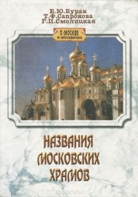  - Названия московских храмов