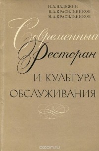 Современный ресторан и культура обслуживания