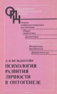 Давид Фельдштейн - Психология развития личности в онтогенезе