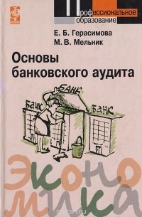  - Основы банковского аудита