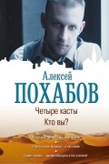 Алексей Похабов - Четыре касты. Кто вы?