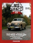 без автора - ГАЗ-М20 «Победа»