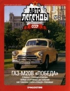 без автора - ГАЗ-М20В «Победа»