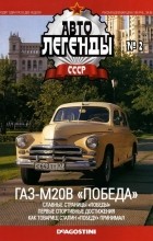 без автора - ГАЗ-М20В «Победа»