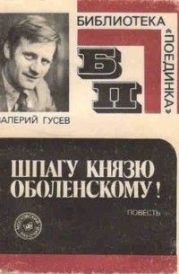 Валерий Гусев - Шпагу князю Оболенскому!