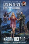  - Кровь океана