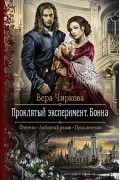 Вера Чиркова - Проклятый эксперимент. Бонна