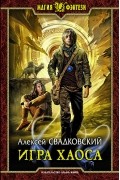 Алексей Свадковский - Игра Хаоса