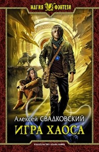 Алексей Свадковский - Игра Хаоса