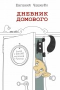 Евгений ЧеширКо - Дневник Домового (сборник)