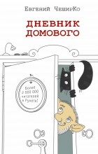 Евгений ЧеширКо - Дневник Домового (сборник)
