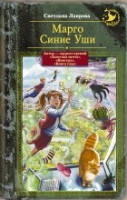 Светлана Лаврова - Марго Синие Уши (сборник)