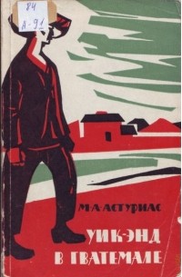 Уик-энд в Гватемале