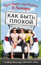  - Как быть плохой
