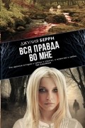 Джулия Берри - Вся правда во мне