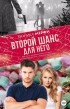 Моника Мерфи - Второй шанс для него