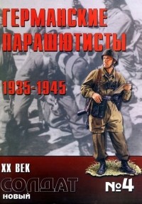 без автора - Германские парашютисты 1935-1945