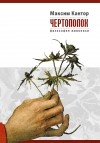Максим Кантор - Чертополох. Философия живописи