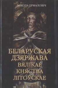 Беларуская дзяржава Вялікае Княства Літоўскае