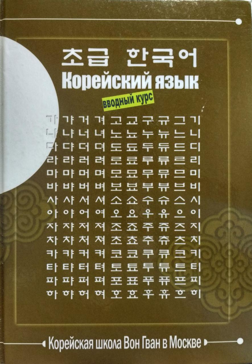 Школа корейского языка вон Гван в Москве