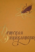Коллектив авторов - Детская энциклопедия в 10 томах. Том 5. Техника