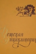 Коллектив авторов - Детская энциклопедия в 10 томах. Том 4. Растения и животные