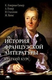  - История французской литературы. Краткий курс